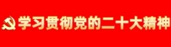 中國共產黨第二十次全國代表大會